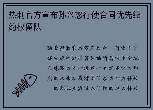 热刺官方宣布孙兴慜行使合同优先续约权留队 热刺官方宣布孙兴慜行使合同优先续约权留队