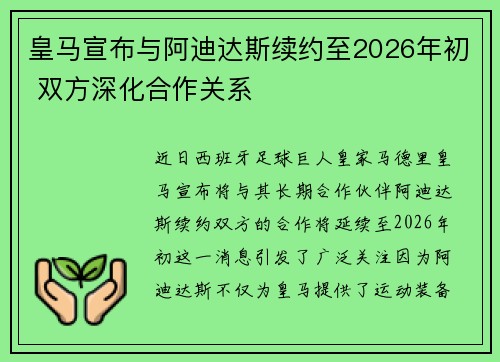 皇马宣布与阿迪达斯续约至2026年初 双方深化合作关系