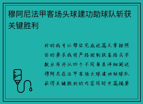 穆阿尼法甲客场头球建功助球队斩获关键胜利
