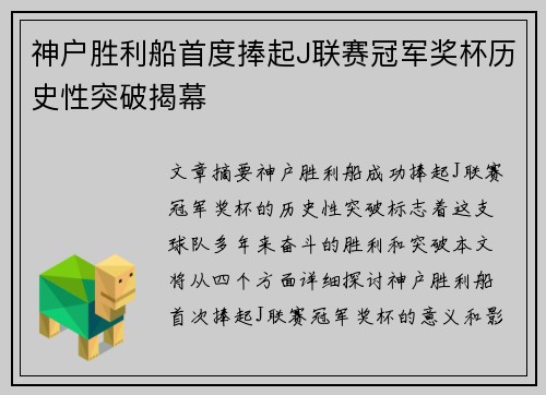 神户胜利船首度捧起J联赛冠军奖杯历史性突破揭幕