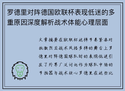 罗德里对阵德国欧联杯表现低迷的多重原因深度解析战术体能心理层面 罗德里对阵德国欧联杯表现低迷的多重原因深度解析战术体能心理层面