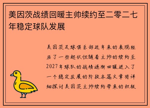 美因茨战绩回暖主帅续约至二零二七年稳定球队发展 美因茨战绩回暖主帅续约至二零二七年稳定球队发展