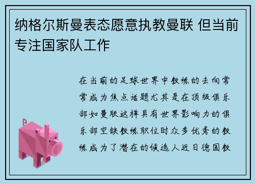 纳格尔斯曼表态愿意执教曼联 但当前专注国家队工作 纳格尔斯曼表态愿意执教曼联 但当前专注国家队工作