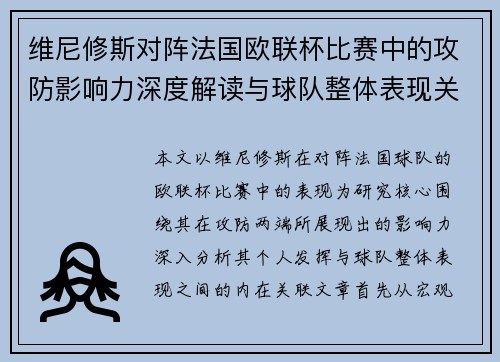 维尼修斯对阵法国欧联杯比赛中的攻防影响力深度解读与球队整体表现关联分析 维尼修斯对阵法国欧联杯比赛中的攻防影响力深度解读与球队整体表现关联分析