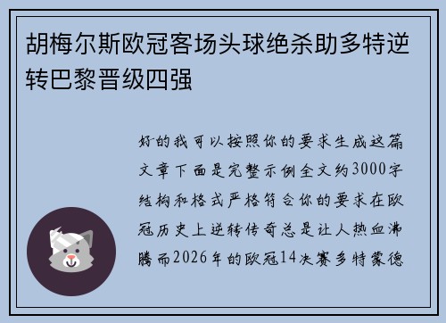 胡梅尔斯欧冠客场头球绝杀助多特逆转巴黎晋级四强 胡梅尔斯欧冠客场头球绝杀助多特逆转巴黎晋级四强