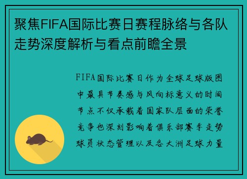 聚焦FIFA国际比赛日赛程脉络与各队走势深度解析与看点前瞻全景 聚焦FIFA国际比赛日赛程脉络与各队走势深度解析与看点前瞻全景