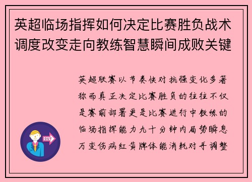 英超临场指挥如何决定比赛胜负战术调度改变走向教练智慧瞬间成败关键 英超临场指挥如何决定比赛胜负战术调度改变走向教练智慧瞬间成败关键