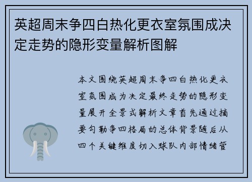英超周末争四白热化更衣室氛围成决定走势的隐形变量解析图解 英超周末争四白热化更衣室氛围成决定走势的隐形变量解析图解