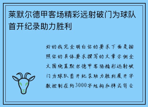 莱默尔德甲客场精彩远射破门为球队首开纪录助力胜利 莱默尔德甲客场精彩远射破门为球队首开纪录助力胜利