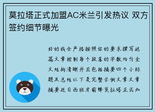 莫拉塔正式加盟AC米兰引发热议 双方签约细节曝光