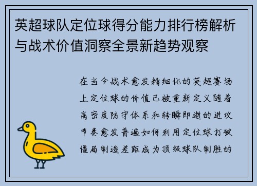 英超球队定位球得分能力排行榜解析与战术价值洞察全景新趋势观察 英超球队定位球得分能力排行榜解析与战术价值洞察全景新趋势观察