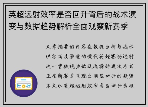 英超远射效率是否回升背后的战术演变与数据趋势解析全面观察新赛季 英超远射效率是否回升背后的战术演变与数据趋势解析全面观察新赛季