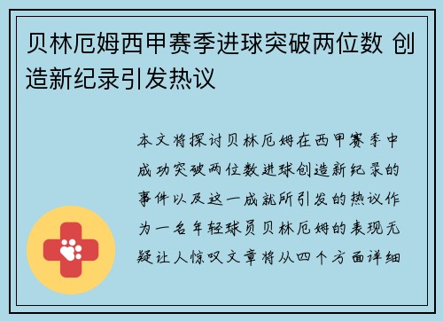 贝林厄姆西甲赛季进球突破两位数 创造新纪录引发热议