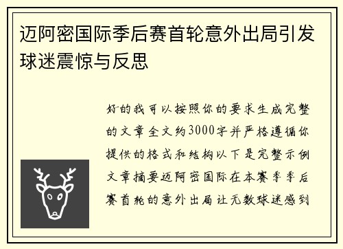 迈阿密国际季后赛首轮意外出局引发球迷震惊与反思