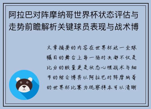 阿拉巴对阵摩纳哥世界杯状态评估与走势前瞻解析关键球员表现与战术博弈观察 阿拉巴对阵摩纳哥世界杯状态评估与走势前瞻解析关键球员表现与战术博弈观察