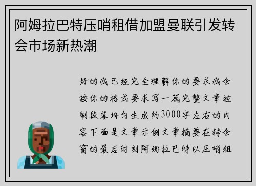 阿姆拉巴特压哨租借加盟曼联引发转会市场新热潮 阿姆拉巴特压哨租借加盟曼联引发转会市场新热潮