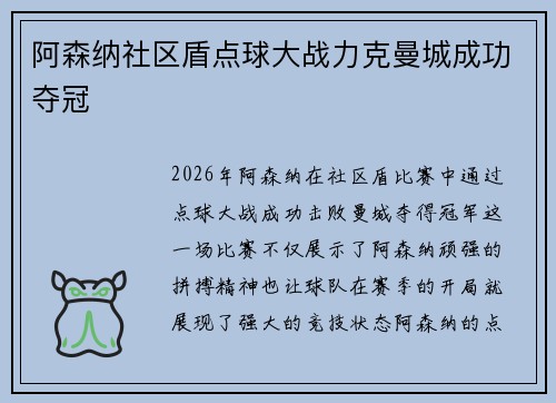 阿森纳社区盾点球大战力克曼城成功夺冠 阿森纳社区盾点球大战力克曼城成功夺冠