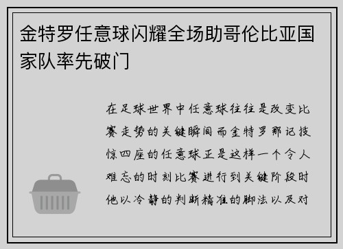 金特罗任意球闪耀全场助哥伦比亚国家队率先破门 金特罗任意球闪耀全场助哥伦比亚国家队率先破门