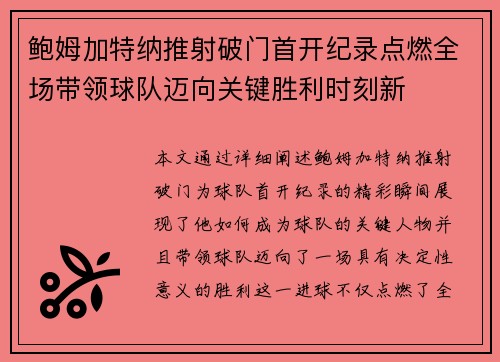 鲍姆加特纳推射破门首开纪录点燃全场带领球队迈向关键胜利时刻新