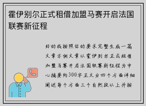 霍伊别尔正式租借加盟马赛开启法国联赛新征程