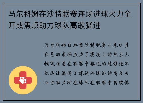 马尔科姆在沙特联赛连场进球火力全开成焦点助力球队高歌猛进 马尔科姆在沙特联赛连场进球火力全开成焦点助力球队高歌猛进