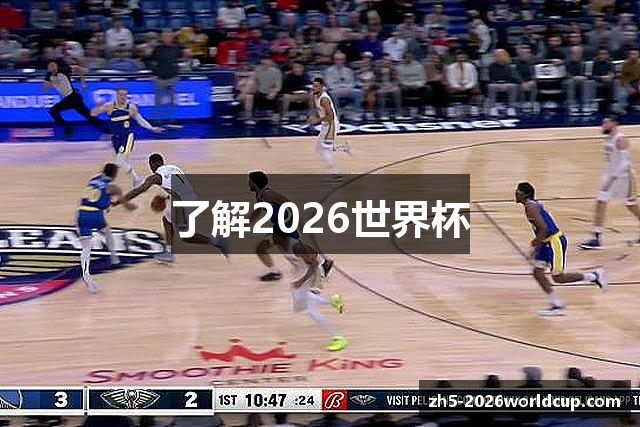 了解2026世界杯